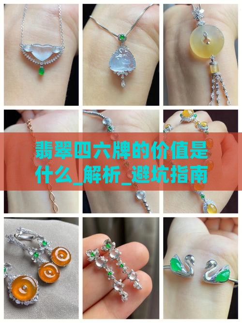 翡翠四六牌的价值是什么