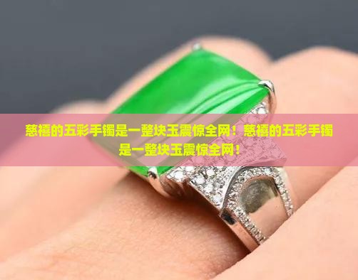 慈禧的五彩手镯是一整块玉