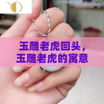 玉雕老虎回头