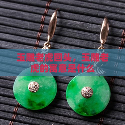 玉雕老虎回头