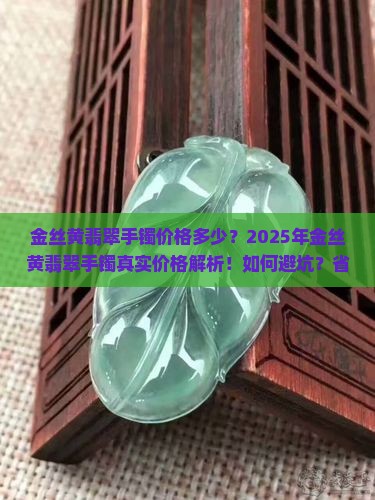 金丝黄翡翠手镯价格多少