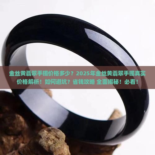 金丝黄翡翠手镯价格多少