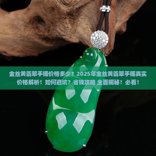 金丝黄翡翠手镯价格多少