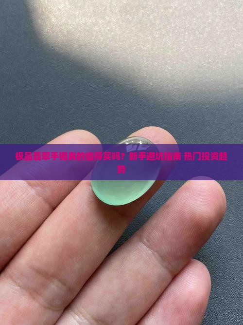 极品翡翠手镯的特点