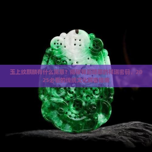 玉上纹麒麟有什么寓意