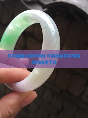 怎样编翡翠葫芦手链
