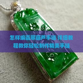 怎样编翡翠葫芦手链