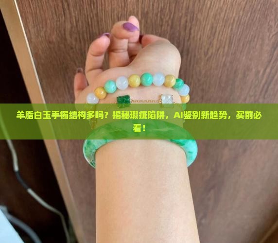 羊脂白玉手镯结构多吗