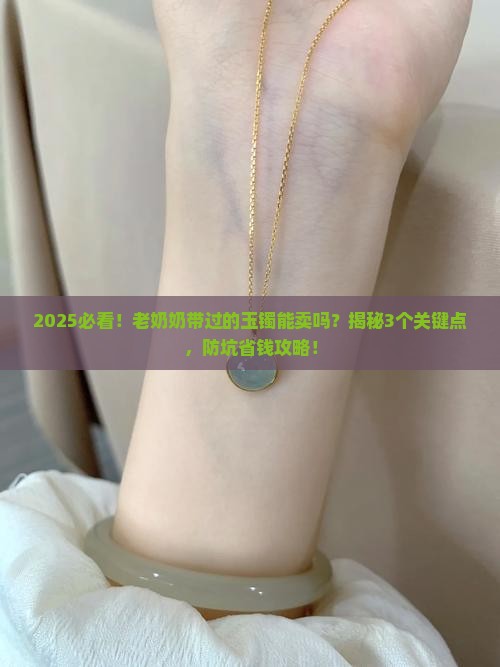 带过的玉镯能卖吗多少钱