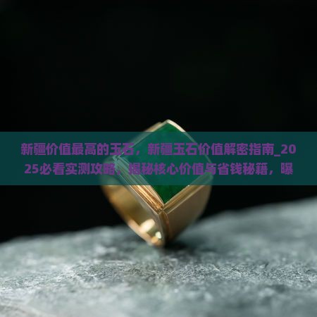 新疆价值最高的玉石