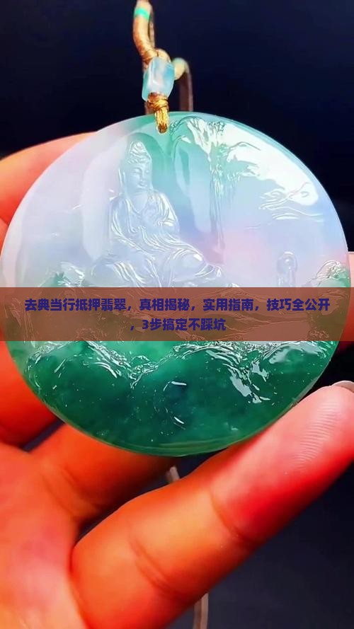 去典当行抵押翡翠