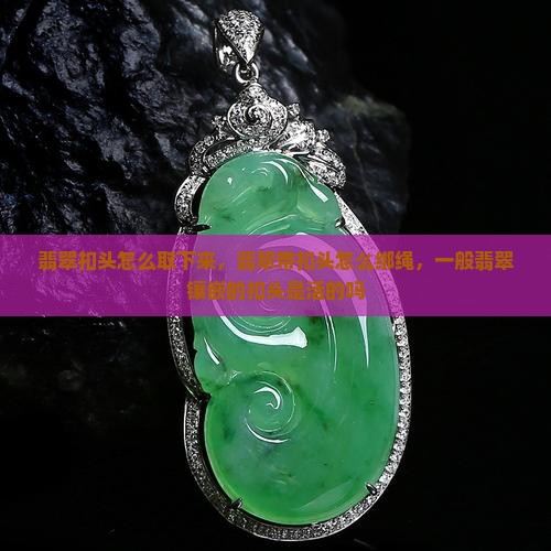 翡翠扣头怎么取下来