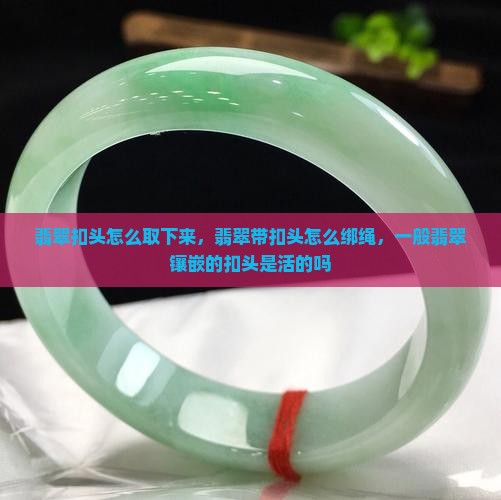 翡翠扣头怎么取下来