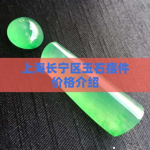 长宁区综合玉石摆件产品介绍