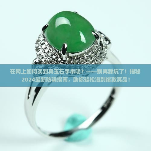 在网上如何买到真玉石手串呢