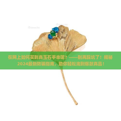 在网上如何买到真玉石手串呢