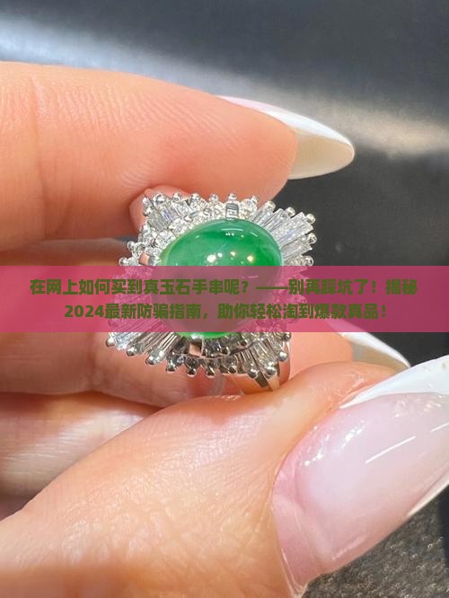 在网上如何买到真玉石手串呢