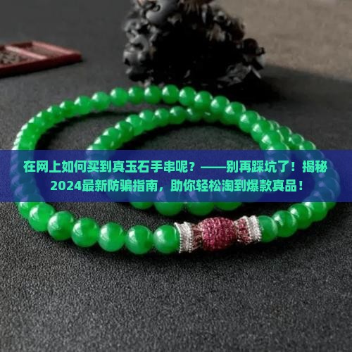 在网上如何买到真玉石手串呢
