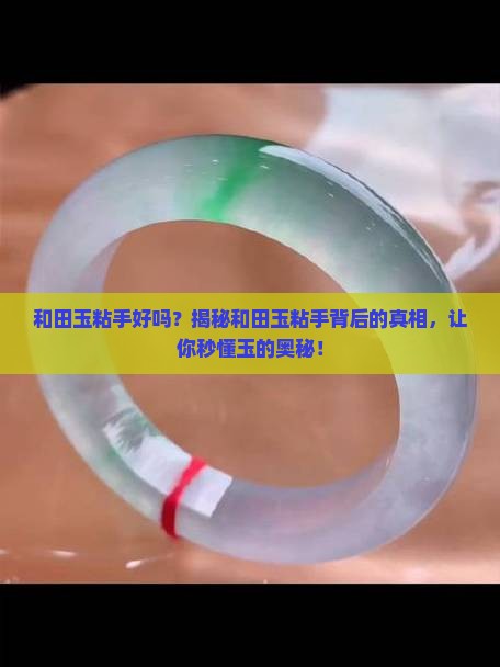 和田玉粘手好吗