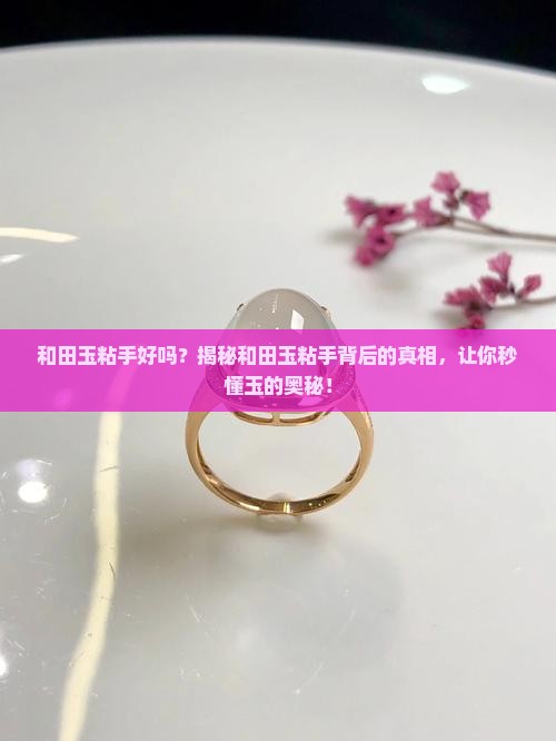 和田玉粘手好吗