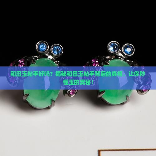 和田玉粘手好吗