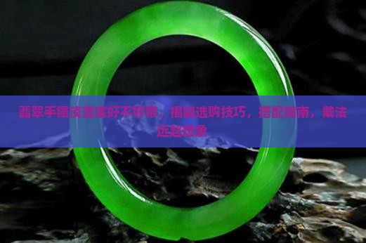 翡翠手镯淡蓝底好不好带