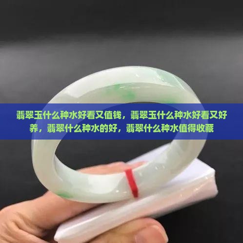 翡翠玉什么种水好看