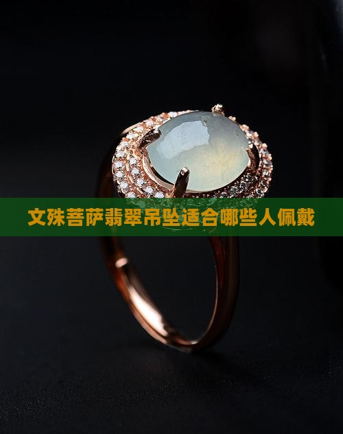 文殊菩萨翡翠吊坠适合哪些人佩戴