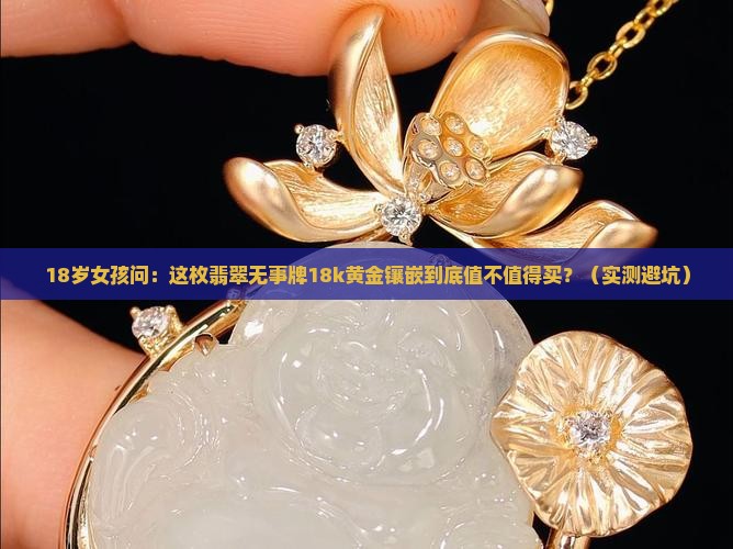 翡翠无事牌18k黄金镶嵌