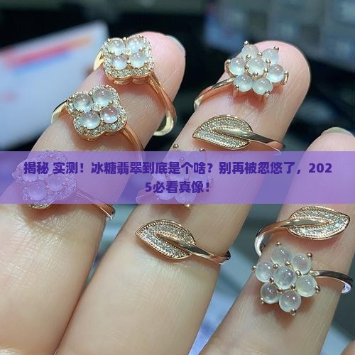 冰糖翡翠是什么做的