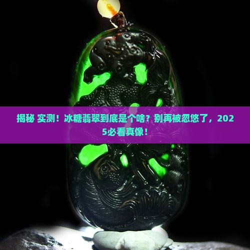 冰糖翡翠是什么做的