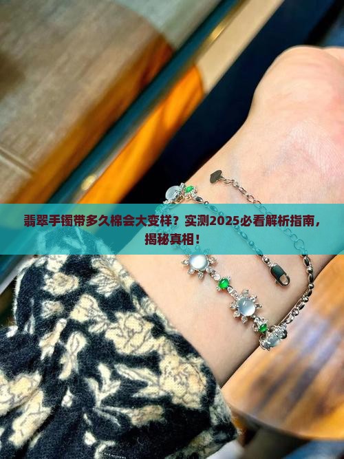 翡翠手镯带多久上面的棉会变样