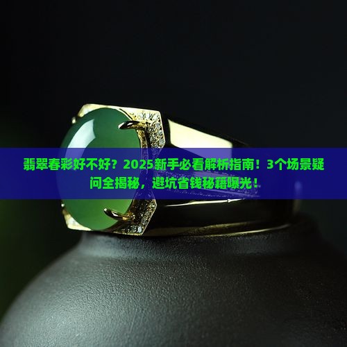 翡翠春彩好不好