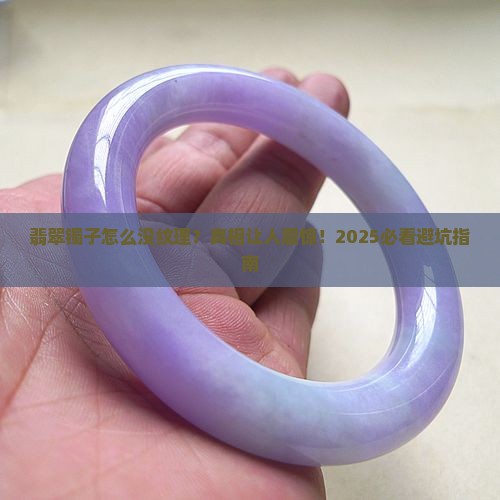 翡翠镯子无纹理