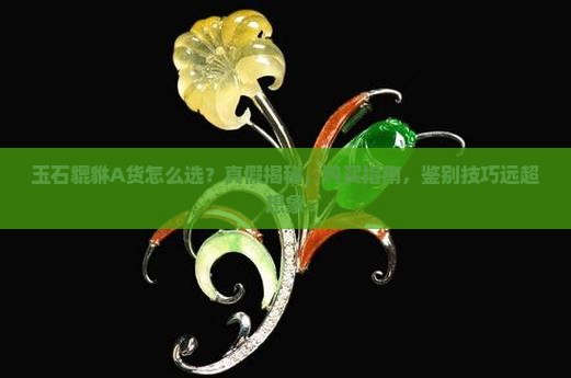 玉石貔貅A货