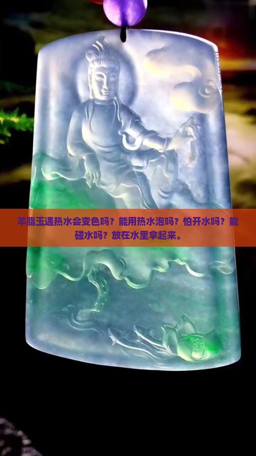 羊脂玉遇热水