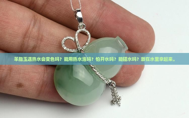 羊脂玉遇热水