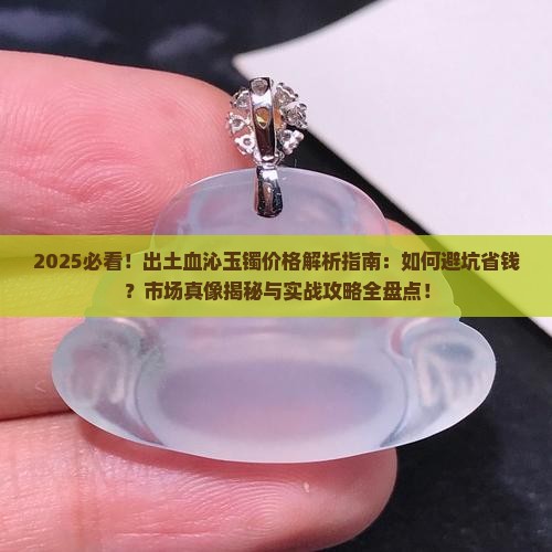 出土血沁玉镯价格