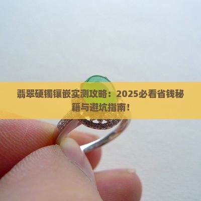 翡翠硬镯镶嵌