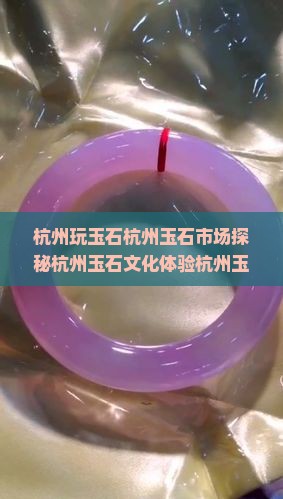 杭州玩玉石