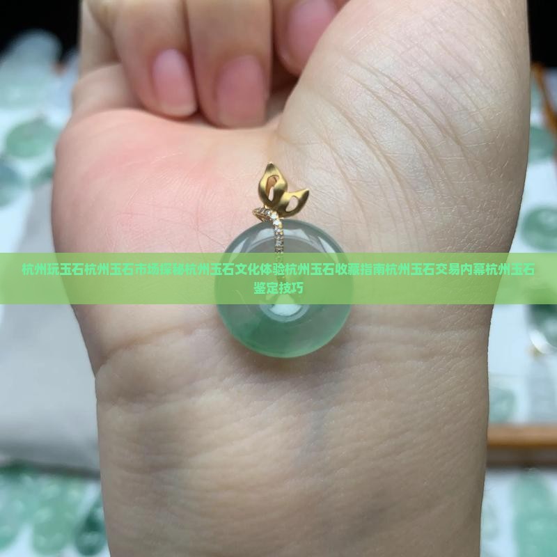 杭州玩玉石