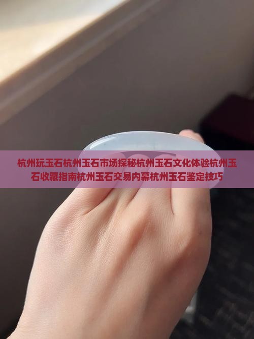杭州玩玉石