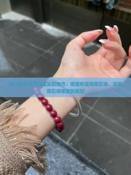 哪儿有翡翠原石批发的地方