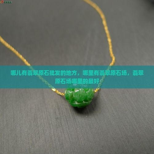 哪儿有翡翠原石批发的地方