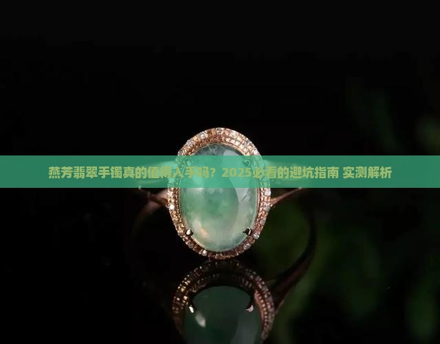 燕芳翡翠手镯怎么样 燕芳翡翠手镯怎么样