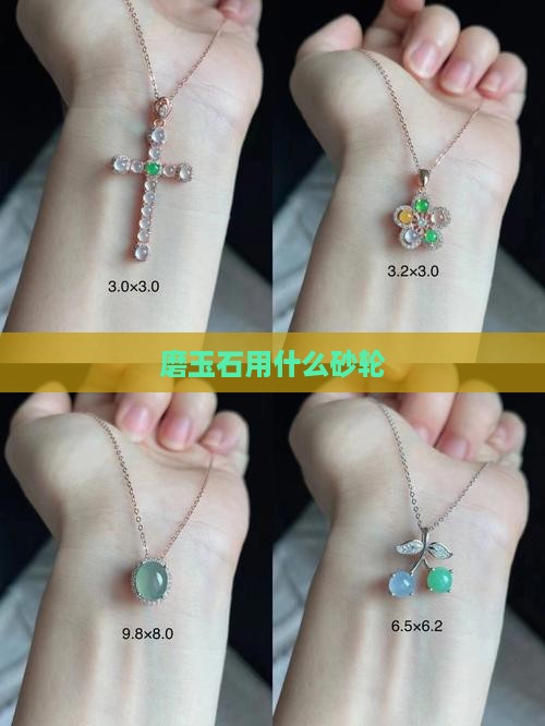 磨玉石用什么砂轮