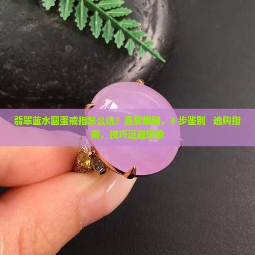 翡翠蓝水圆蛋戒指 翡翠蓝水圆蛋戒指