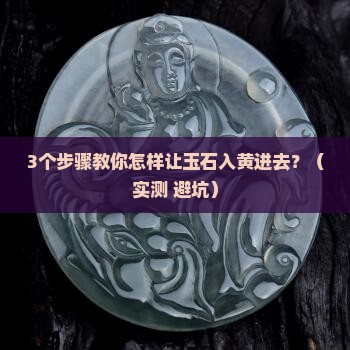 怎样让玉石入黄进去