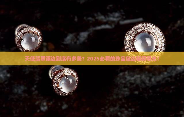 天使翡翠镶嵌包边