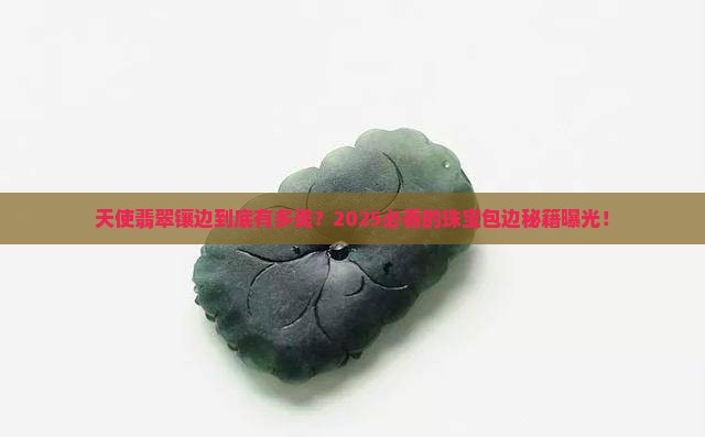 天使翡翠镶嵌包边